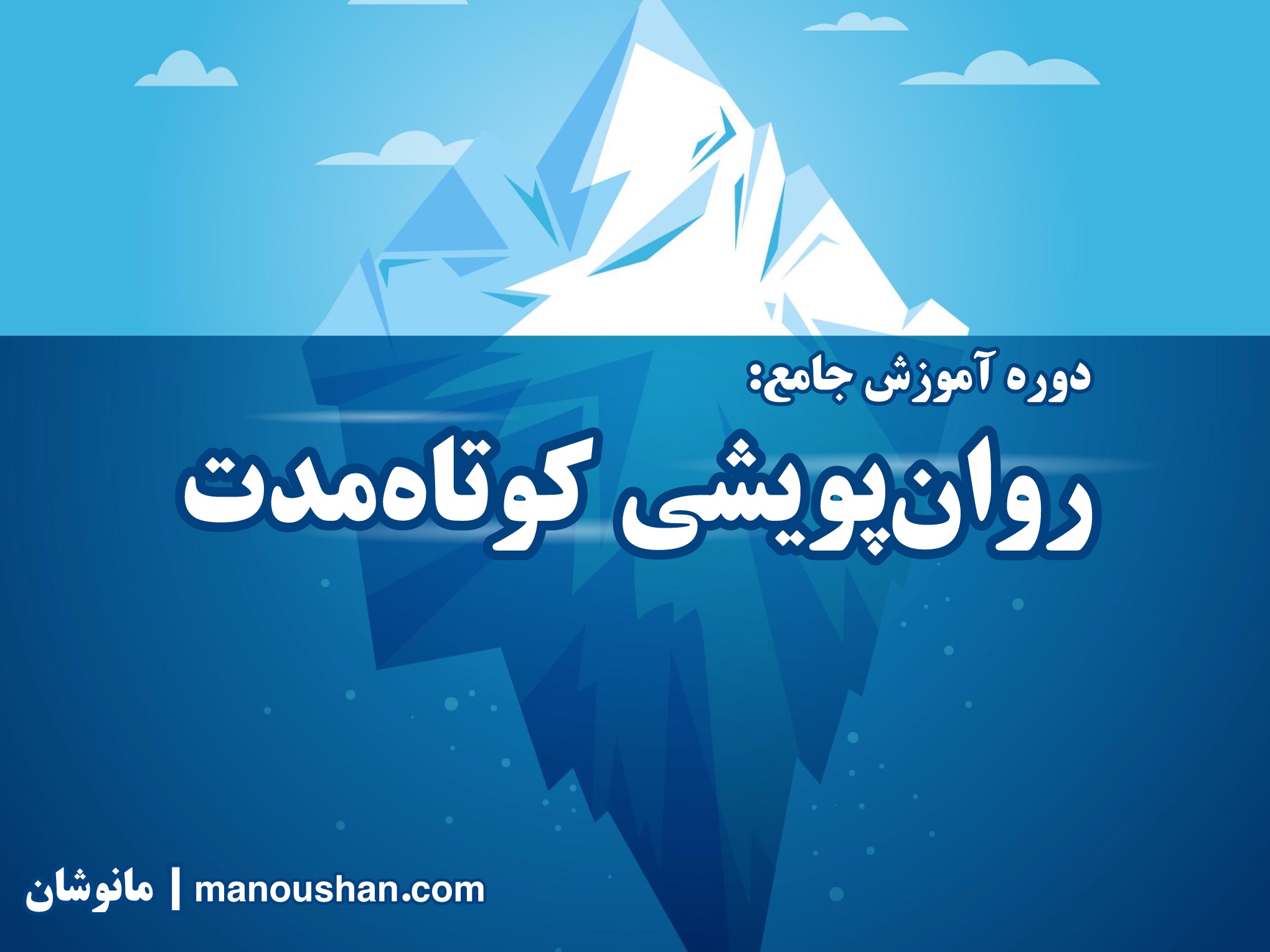 روان‌پویشی