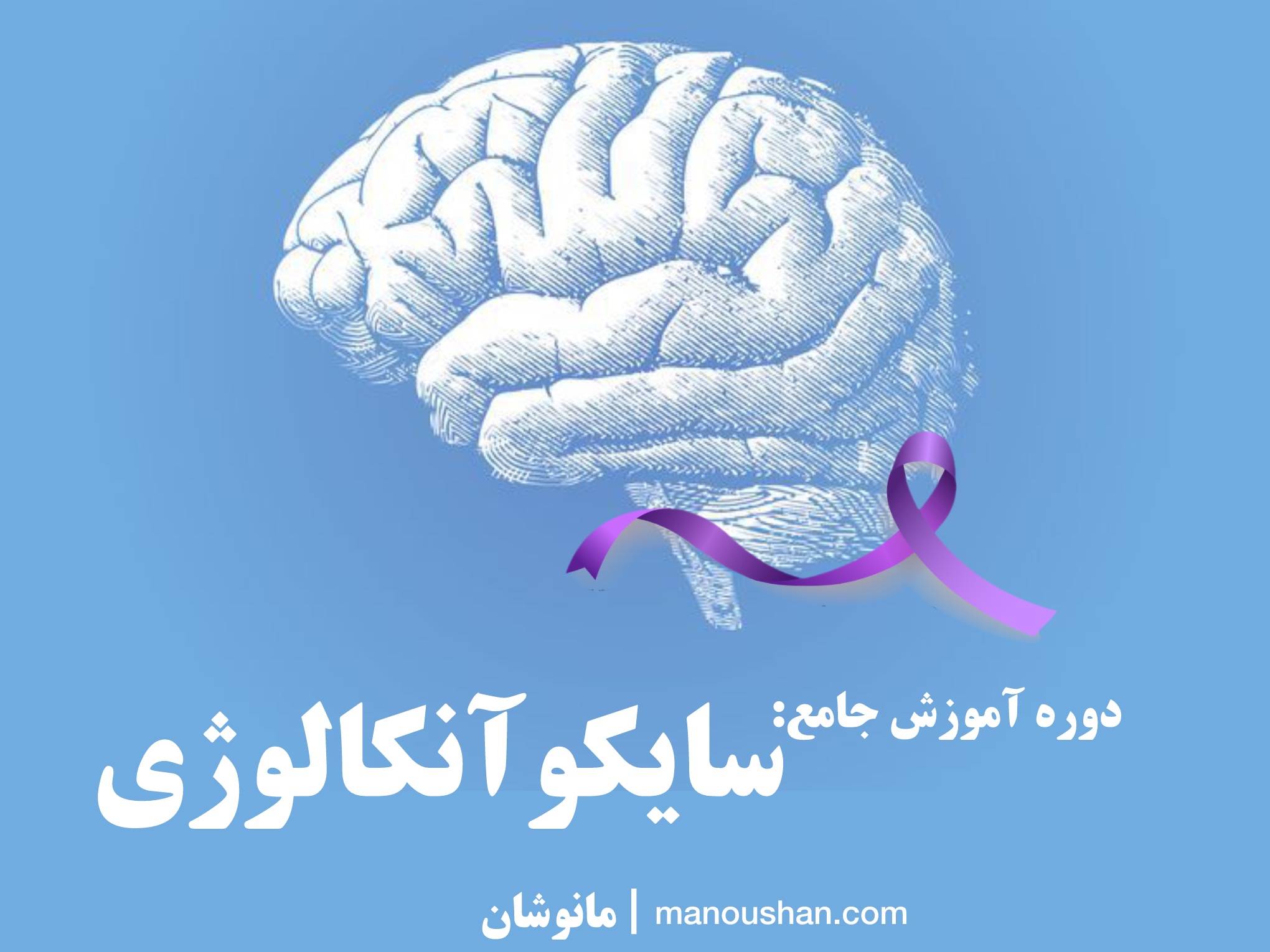 پیش ثبت‌نام دوره سایکوآنکالوژی