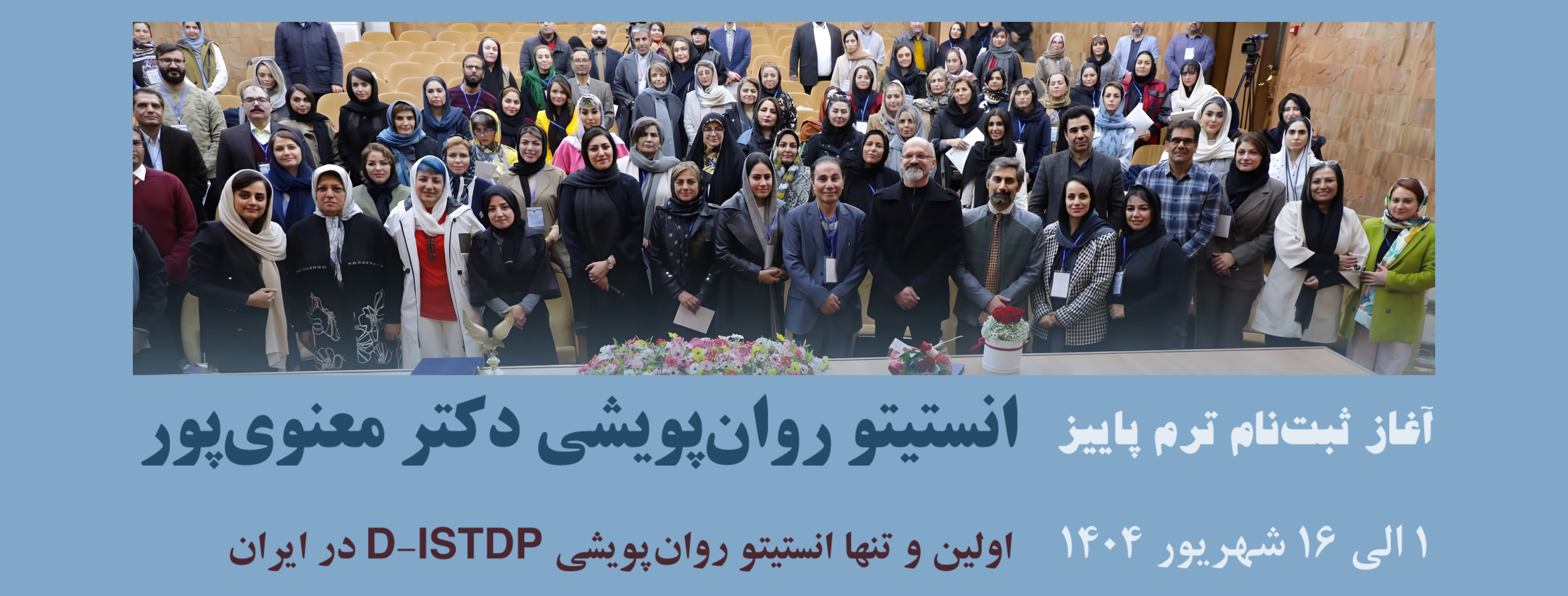 ثبت‌نام ترم پاییز انستیتو روان‌پویشی دکتر معنوی‌پور