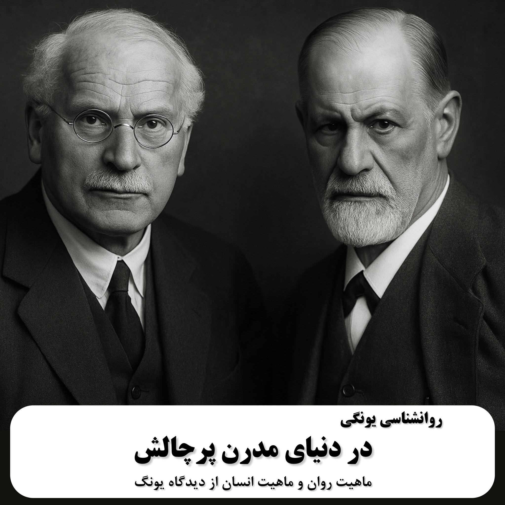 روان‌شناسی یونگی در دنیای مدرن پرچالش